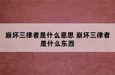 崩坏三律者是什么意思 崩坏三律者是什么东西